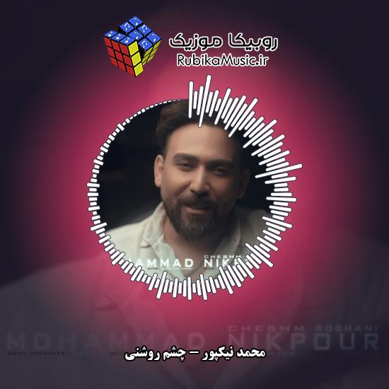 دانلود آهنگ محمد نیکپور چشم روشنی 1 دانلود آهنگ چشم روشنی محمد نیکپور